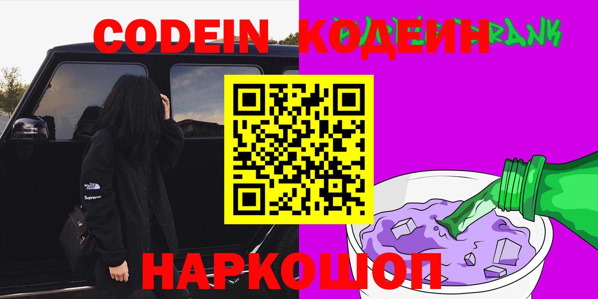 Калач-на-Дону  Codein напиток Lean (лин)  Вход с VPN 